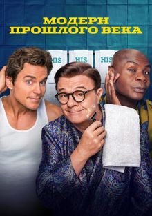 Модерн прошлого века 1 сезон