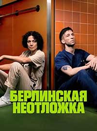 Берлинская неотложка 1 сезон
