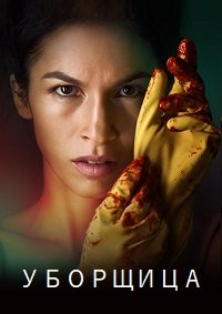 Уборщица 1-4 сезон