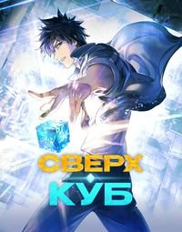 Сверхкуб 1 сезон