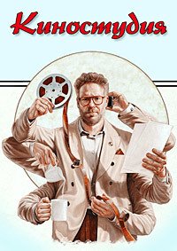 Киностудия 1 сезон