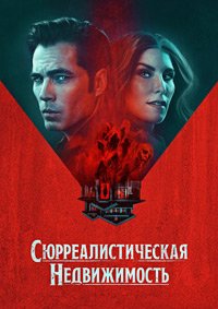 Сюрреалистическая недвижимость 1-3 сезон