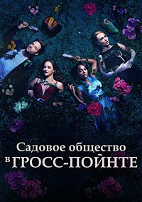 Садовое общество в Гросс-Пойнте 1 сезон