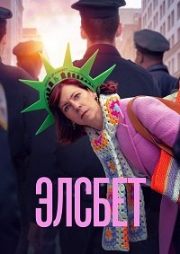 Элсбет 1-3 сезон