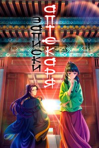 Записки аптекаря 1-2 сезон