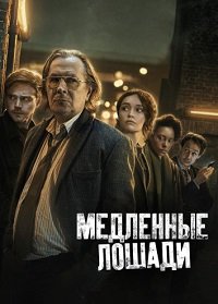 Медленные лошади 1-5 сезон