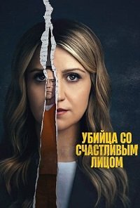 Убийца со счастливым лицом 1 сезон