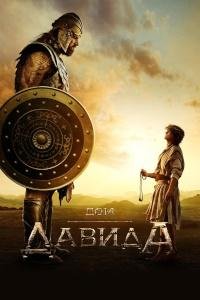 Дом Давида 1-2 сезон