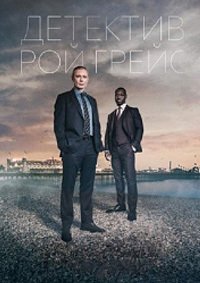 Детектив Рой Грейс 1-6 сезон