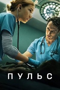 Пульс 1 сезон