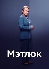 Мэтлок 1-2 сезон