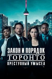 Закон и порядок Торонто: Преступный умысел 1-3 сезон