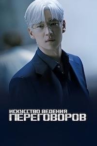 Искусство ведения переговоров 1 сезон