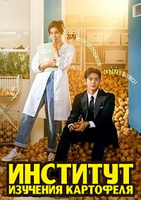 Институт изучения картофеля 1 сезон