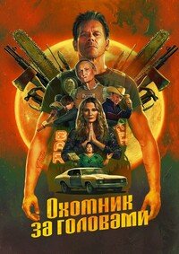 Охотник за головами 1 сезон