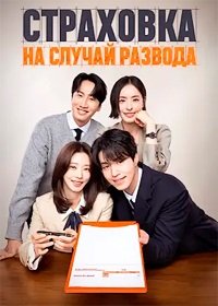 Страховка на случай развода 1 сезон