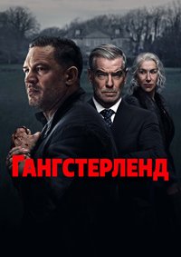Гангстерленд 1 сезон