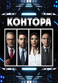 Контора 1-6 сезон