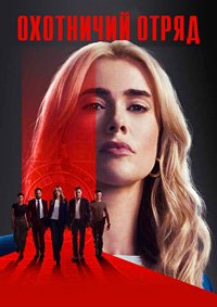Охотничий отряд 1-2 сезон
