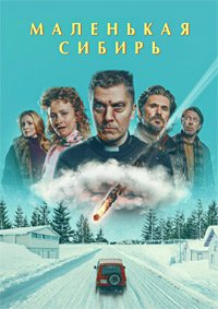 Маленькая Сибирь (2025)