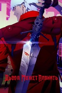 Дьявол может плакать 1 сезон