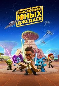 Звездные войны: Приключения юных джедаев 1-3 сезон