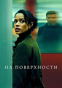 На поверхности 1-2 сезон