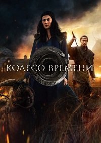Колесо времени 1-3 сезон
