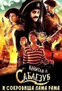 Капитан Саблезуб и сокровища Лама Рама (2014)