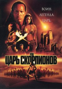 Царь скорпионов (2002)
