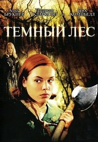 Темный лес (2006)