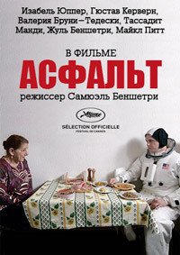 Асфальт (2015)