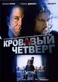 Кровавый четверг (1998)