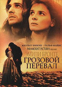 Грозовой перевал (1992)