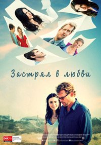 Застрял в любви (2012)