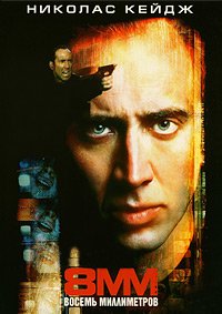 8 миллиметров (1999)