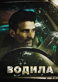 Водила (2017)