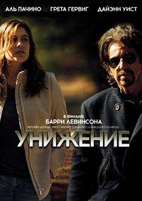 Унижение (2014)