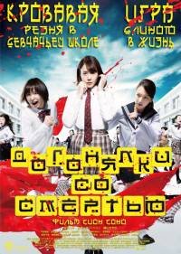 Догонялки со смертью (2015)
