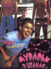 Муравьи в штанах (2000)