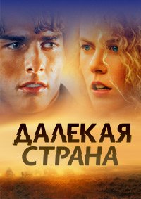 Далеко-далеко (1992)
