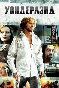 Уондерлэнд (2003)