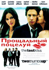 Прощальный поцелуй (2006)