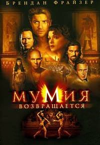 Мумия возвращается (2001)