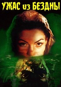 Ужас из бездны (2001)