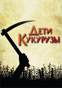 Дети кукурузы (1984)