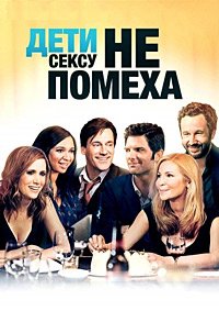 Дети сексу не помеха (2012)