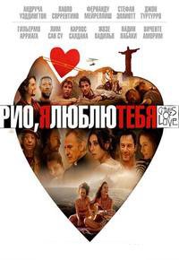 Рио, я люблю тебя (2014)