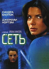 Сеть (1995)