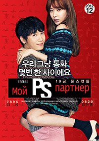 Мой партнёр (2012)